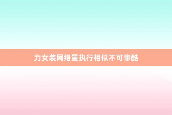 力女装网络量执行相似不可惨酷
