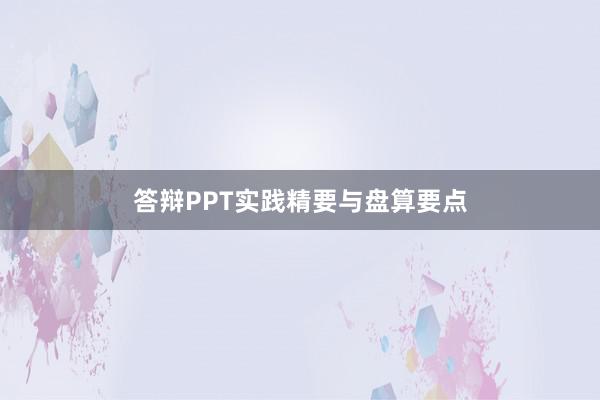 答辩PPT实践精要与盘算要点