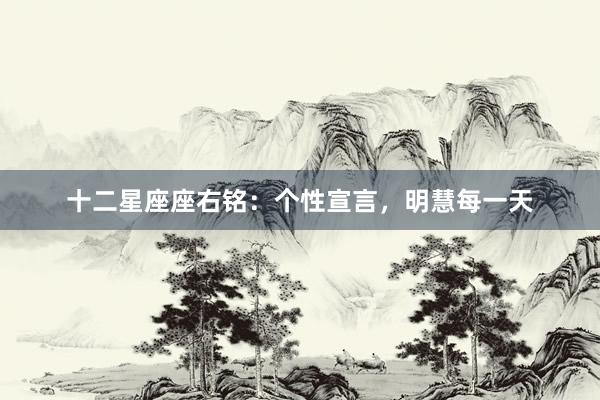 十二星座座右铭：个性宣言，明慧每一天