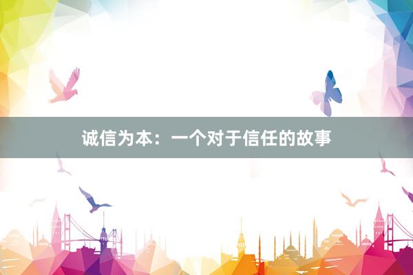 诚信为本：一个对于信任的故事