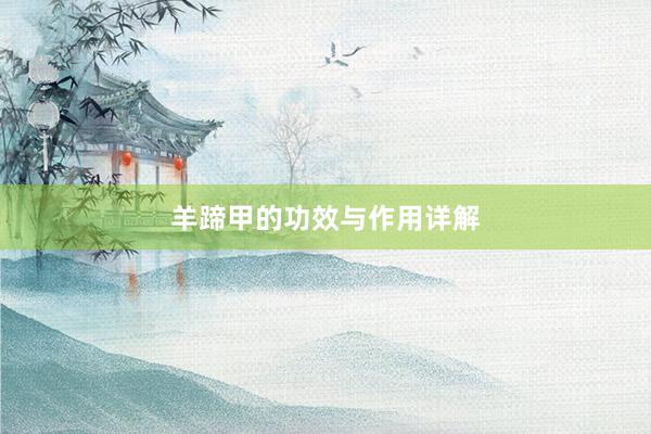 羊蹄甲的功效与作用详解