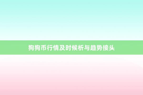 狗狗币行情及时候析与趋势接头
