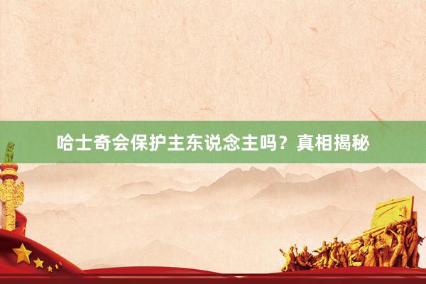 哈士奇会保护主东说念主吗？真相揭秘